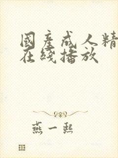 国产成人精品片在线播放