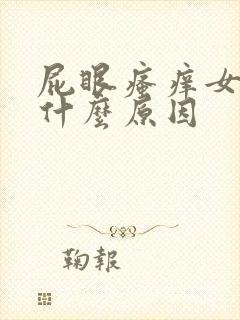 屁眼瘙痒女性是什么原因