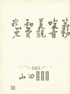 我和美唉第一季免费观看动漫全集下