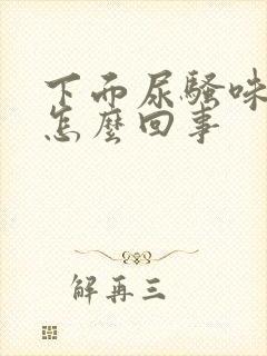 下面尿骚味大是怎么回事封面