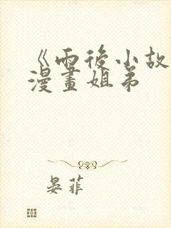 《雨后小故事》漫画姐弟