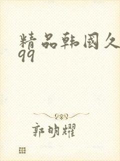 精品韩国久久999封面