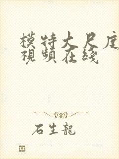 模特大尺度床戏视频在线封面