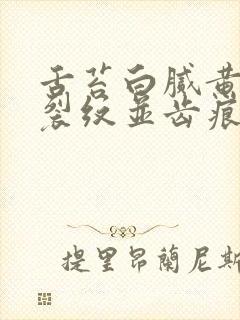 舌苔白腻黄中间裂纹并齿痕