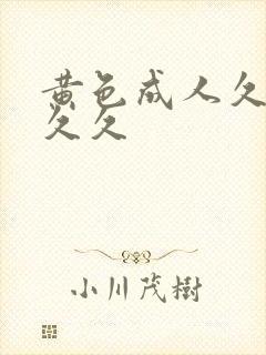 黄色成人久久久久久