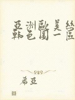 亚洲欧美丝袜日韩色图一区二区