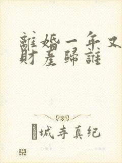 离婚一年又复婚财产归谁