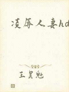 凌辱人妻hd