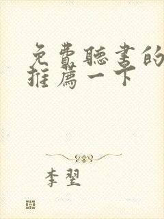 免费听书的软件推荐一下