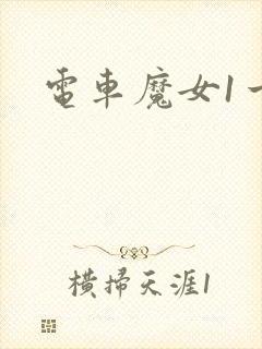 电车魔女1一4
