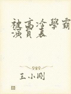 被高冷学霸求娶演员表