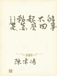 jj勃起不够硬是怎么回事