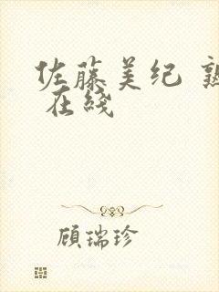 佐藤美纪 熟女 在线