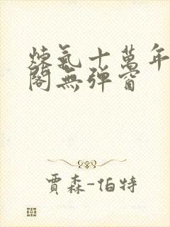 炼气十万年笔趣阁无弹窗