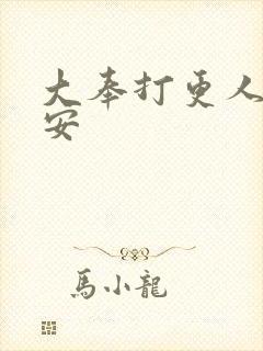 大奉打更人徐七安