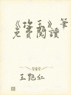 《攻玉》笔趣阁免费阅读