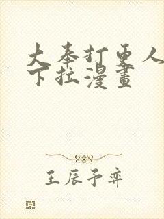 大奉打更人免费下拉漫画封面