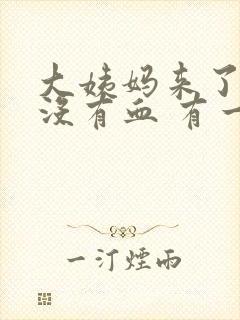 大姨妈来了但是没有血 有一点褐色的分泌物