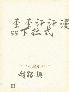 歪歪汗汗漫画sss下拉式