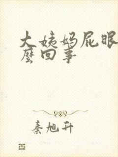 大姨妈屁眼疼怎么回事