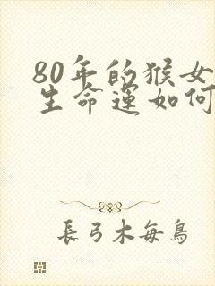 80年的猴女一生命运如何封面