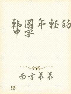 韩国年轻的岳母中字封面