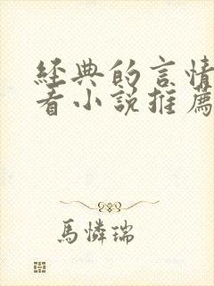 经典的言情超好看小说推荐