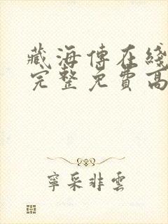 藏海传在线观看完整免费高清