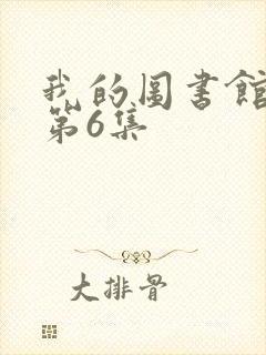 我的图书馆女友第6集封面