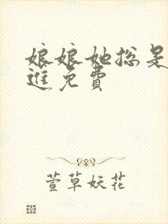 娘娘她总是不上进免费封面