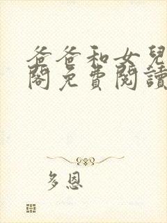 爸爸和女儿笔趣阁免费阅读