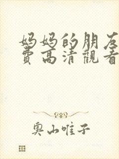 妈妈的朋友5免费高清观看