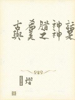 古希腊神话中爱与美之神是谁