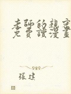 老师的亲密指导免费读漫画下拉式在封面