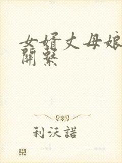 女婿丈母娘什么关系