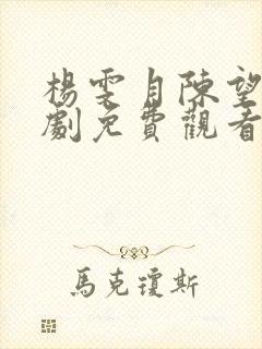 杨雯月陈望野短剧免费观看