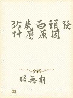 35岁白头发是什么原因