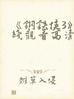 《钢铁侠3》在线观看高清