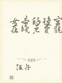 女帝的后宫漫画在线免费观看