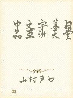 中文字幕日韩精品亚洲天堂