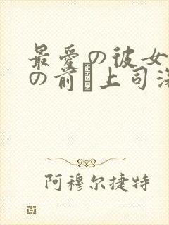 最爱の彼女が目の前で上司深田えいみ