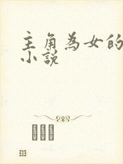 主角为女的玄幻小说