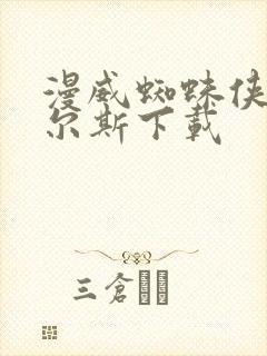 漫威蜘蛛侠2迈尔斯下载