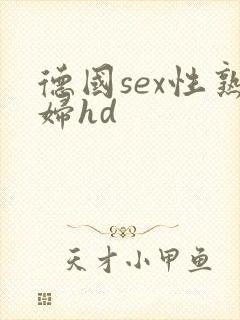 德国sex性熟妇hd封面