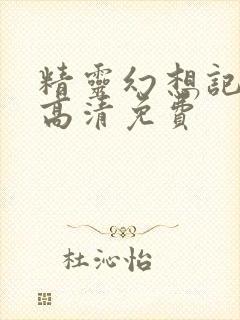 精灵幻想记中文高清免费