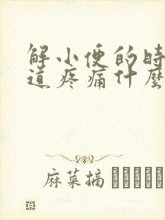 解小便的时候尿道疼痛什么原因