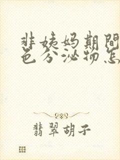 非姨妈期间有褐色分泌物怎么办