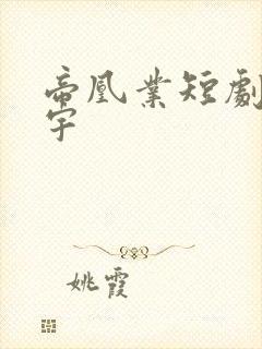 帝凰业短剧姚冠宇封面