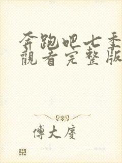 奔跑吧七季免费观看完整版2023年