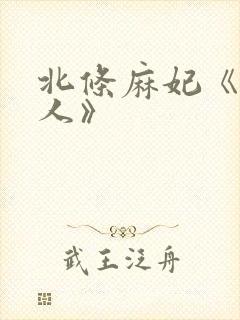 北条麻妃《未亡人》